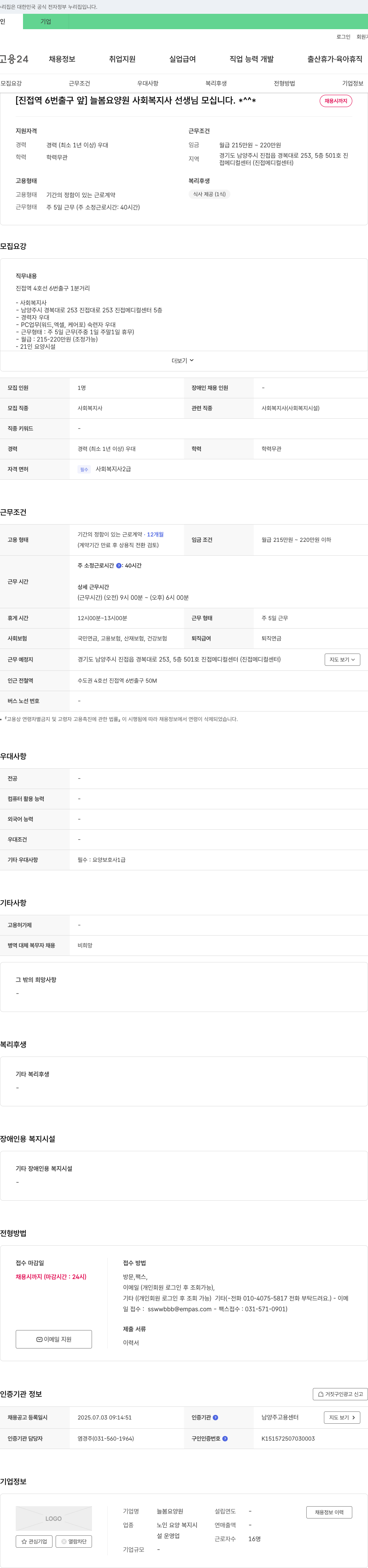늘봄요양원 [진접역 6번출구 앞] 늘봄 요양원 사회복지사 선생님 모십니다. 채용공고