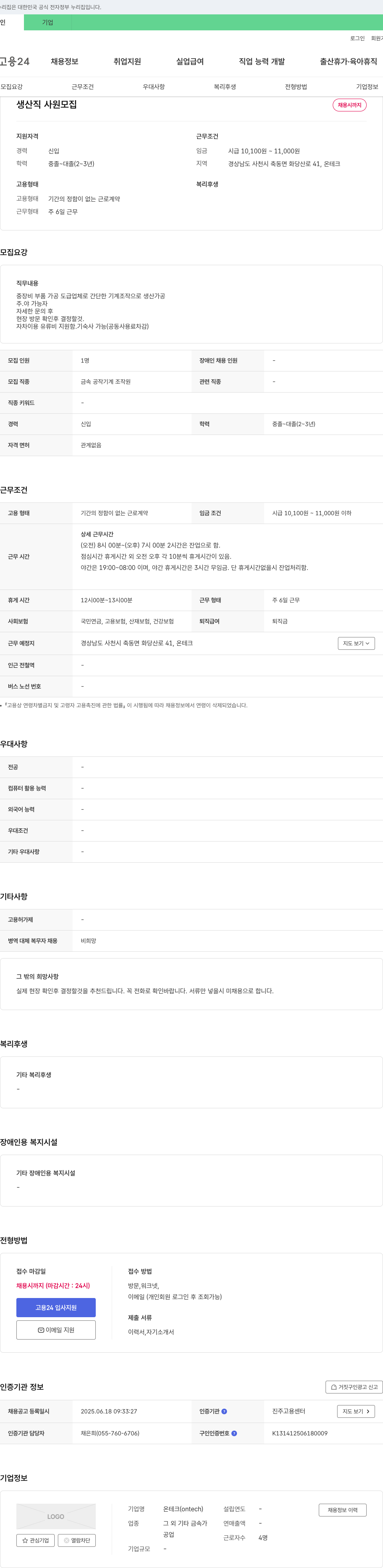 온테크 생산직 사원 모집 채용공고