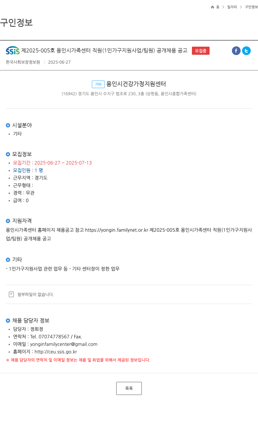 한국사회보장정보원 SSiS 제 2025-005 호 용인시 가족센터 직원(1인가구 지원사업/팀원) 공개 채용 공고 채용공고