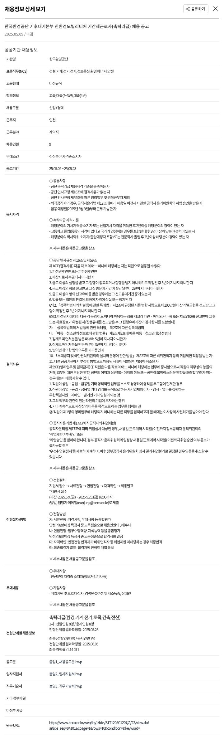한국환경공단 기후대기본부 친환경모빌리티처 기간제 근로자(촉탁 라급) 채용 공고 채용공고