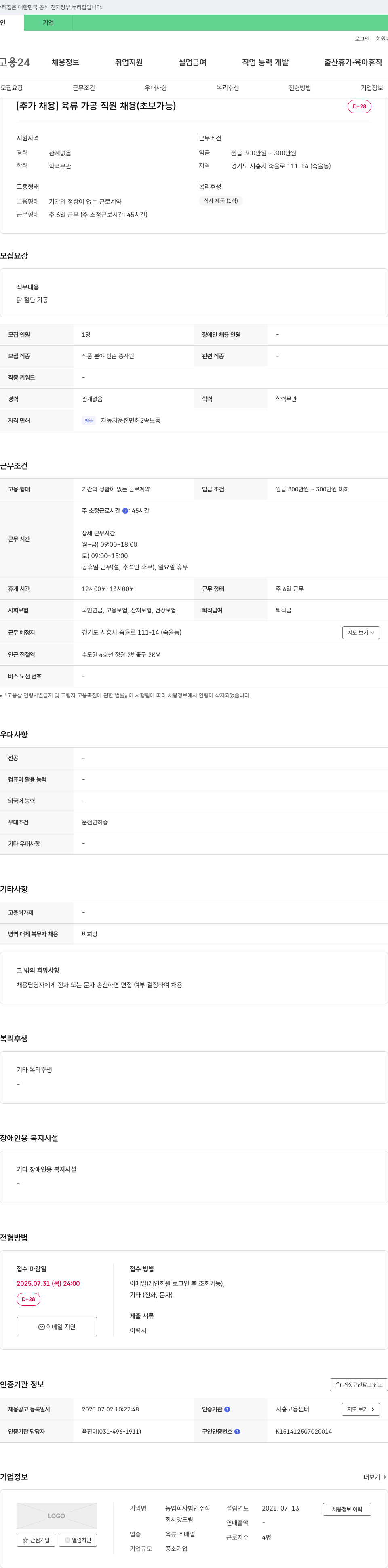 맛드림 [추가 채용] 육류 가공 직원 채용 (초보 가능) 채용공고
