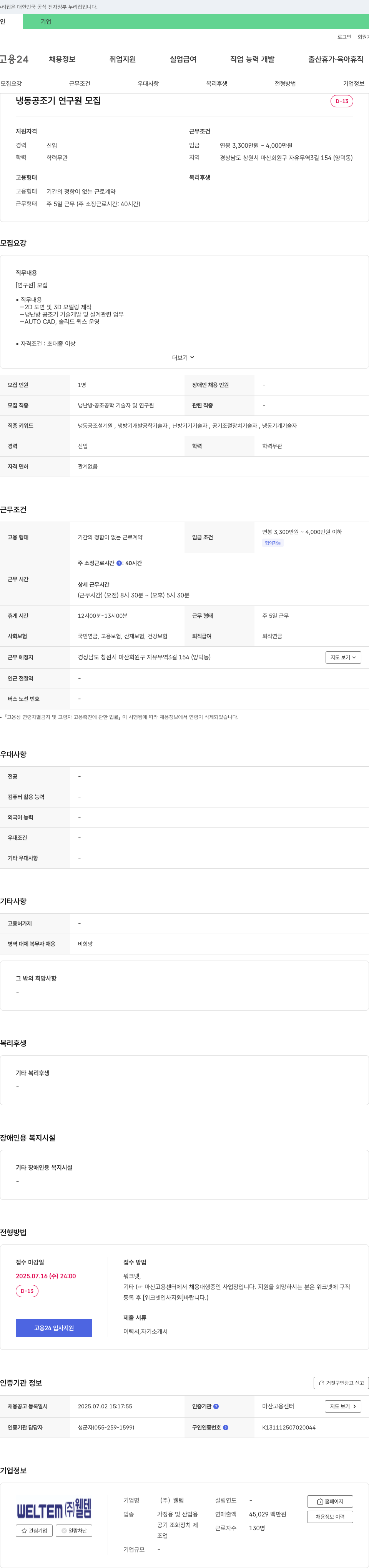웰템 냉동 공조기 연구원 모집 채용공고