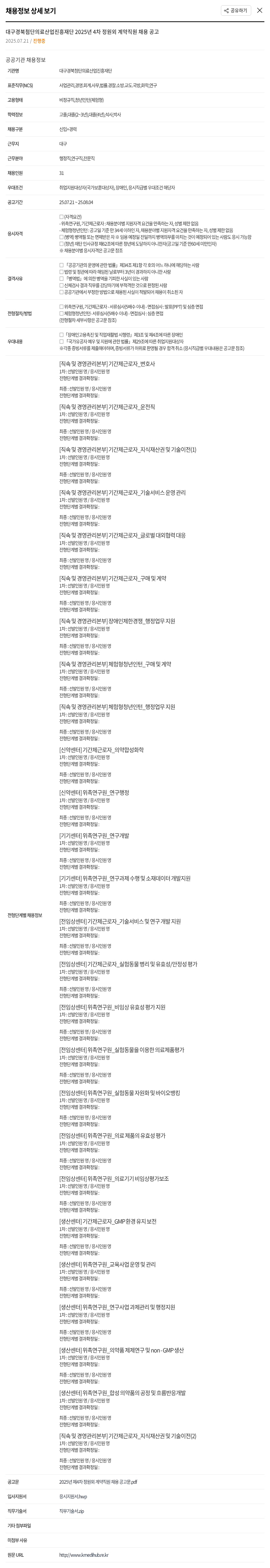 대구경북첨단의료산업진흥재단 2025년 4차 정원 외 계약직원 채용 공고 채용공고