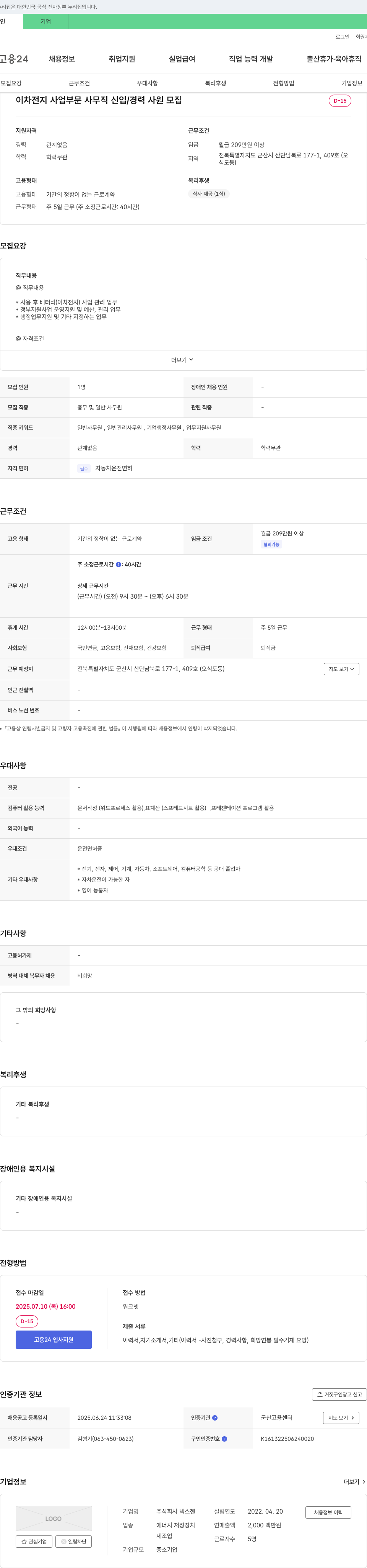 넥스젠 이차 전지 사업 부문 사무직 신입/경력 사원 모집 채용공고