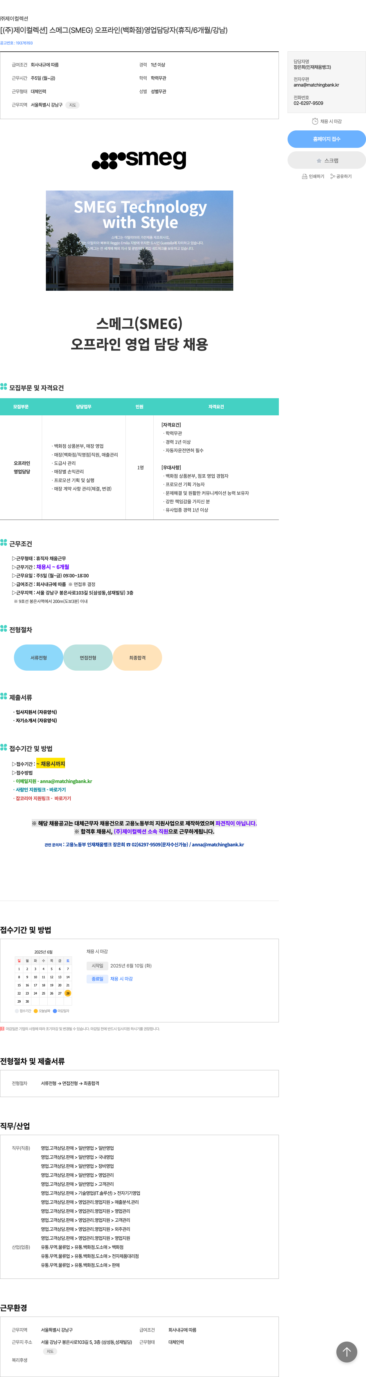 제이컬렉션 [ (주) 제이컬렉션 ] SMEG(스메그) 오프라인(백화점) 영업 담당자 (휴직/6개월/강남) 채용공고
