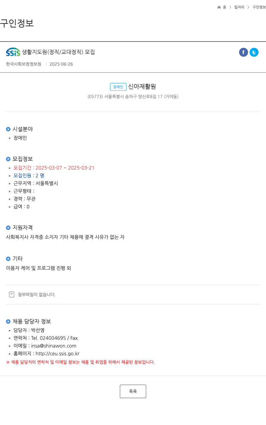장애인신아재활원 SSIS 생활 지도원 (정직 / 교대 정직) 모집 채용공고