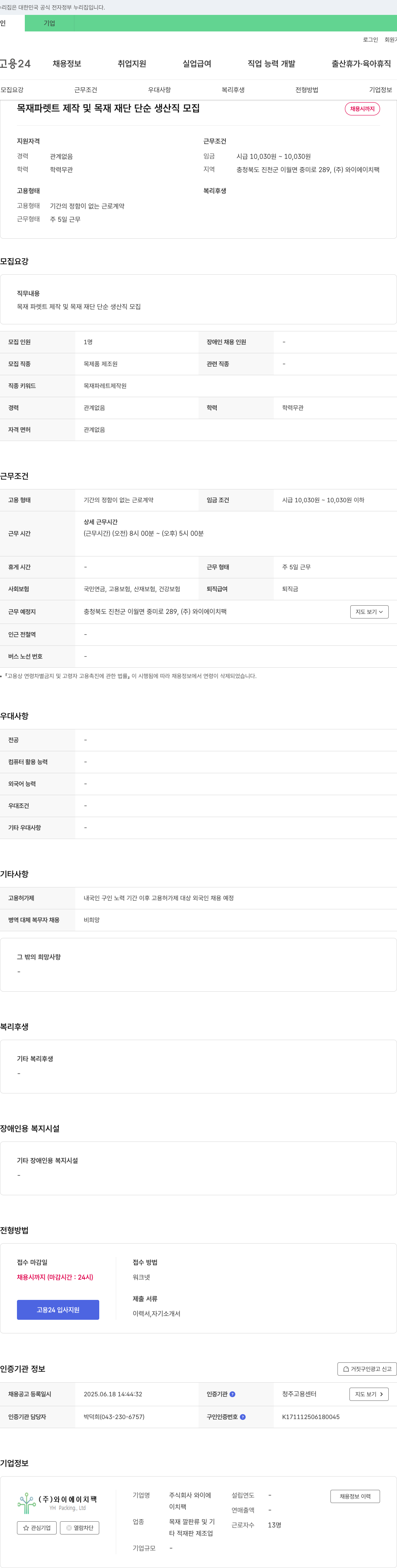 와이에이치팩 목재 파렛트 제작 및 목재 재단 단순 생산직 모집 채용공고