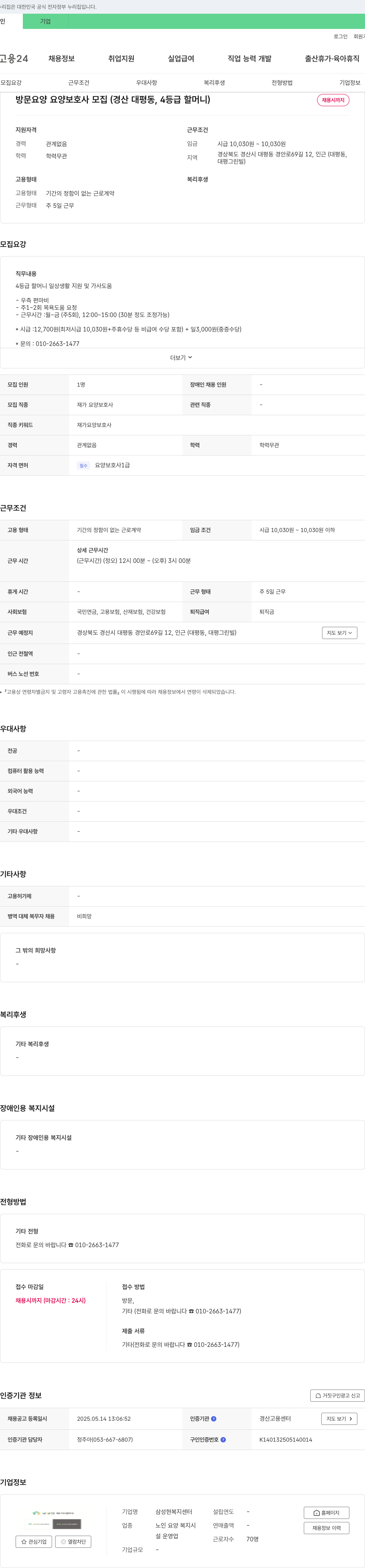 삼성현복지센터 방문 요양 요양보호사 모집 (경산 대평동, 4등급 할머니) 채용공고