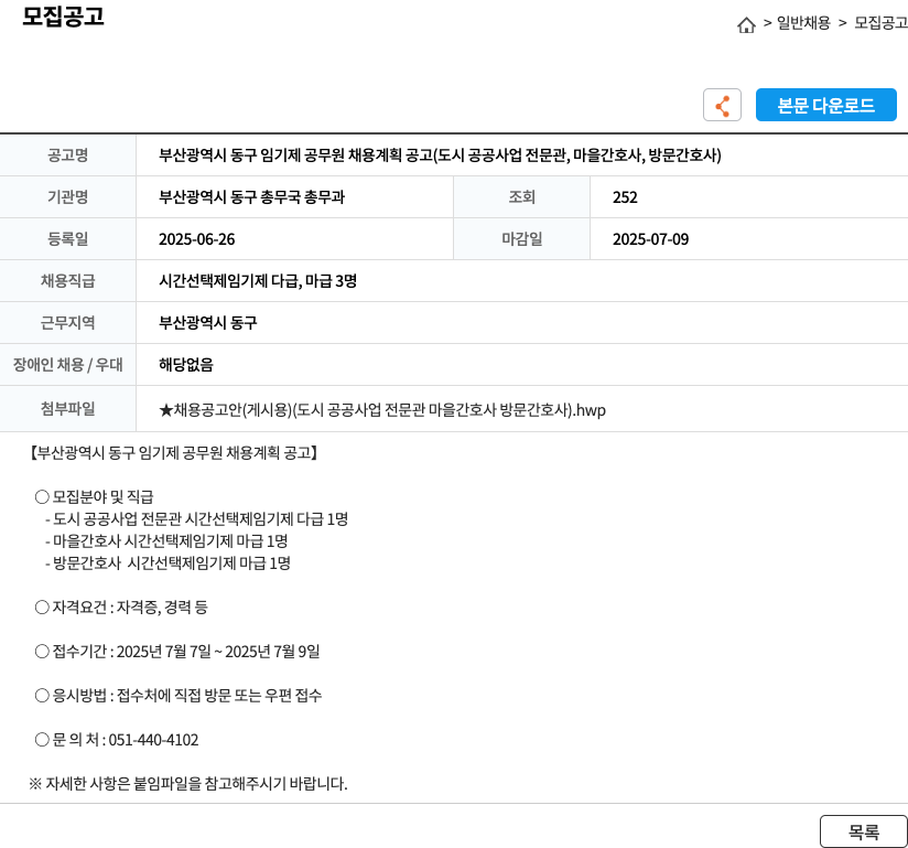 부산광역시 동구 총무국 총무과 부산광역시 동구 임기제 공무원 채용 계획 공고 (도시공공사업전문관, 마을간호사, 방문간호사) 채용공고