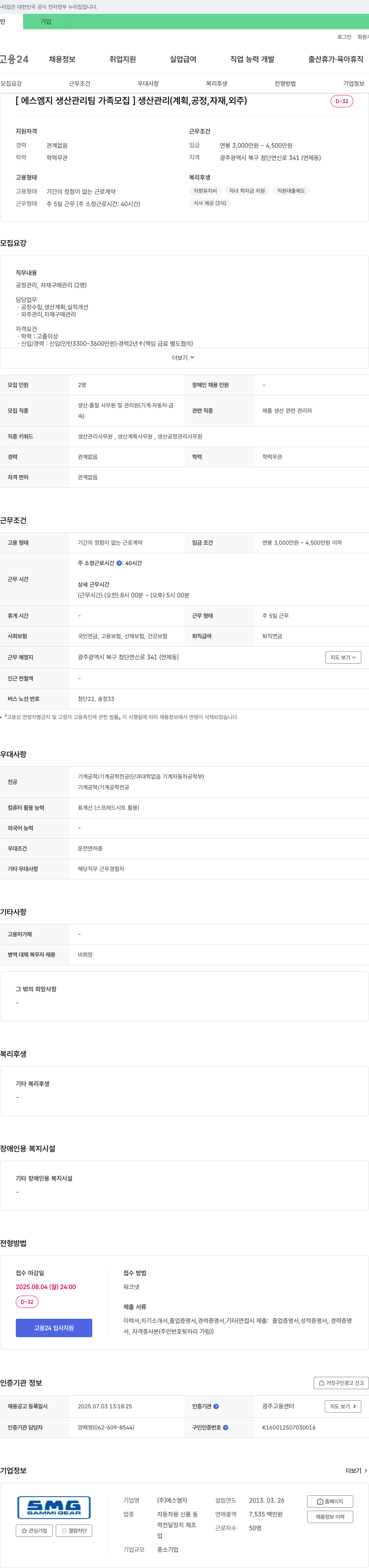 에스엠지 에스엠지 생산관리팀 가족 모집 채용공고