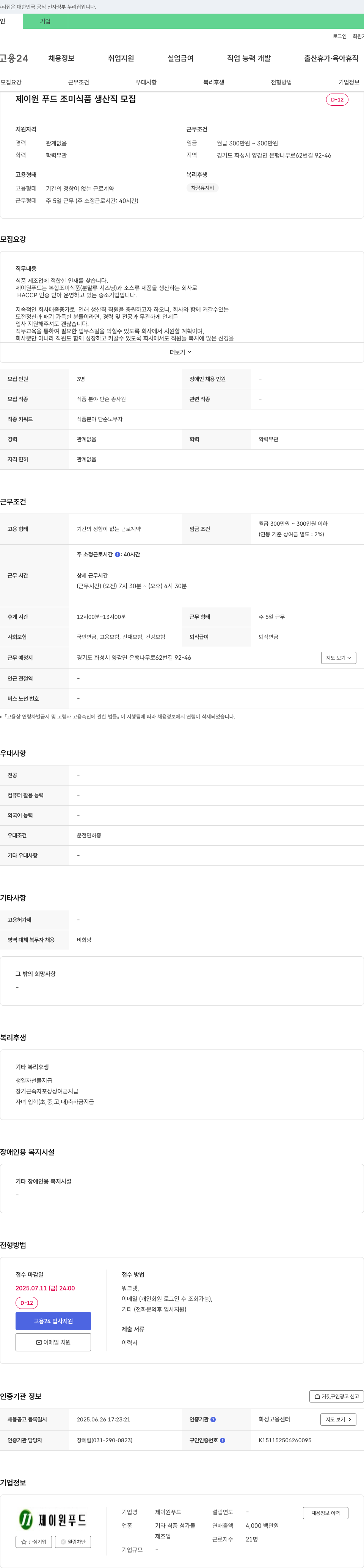 제이원푸드 조미식품 생산직 모집 채용공고