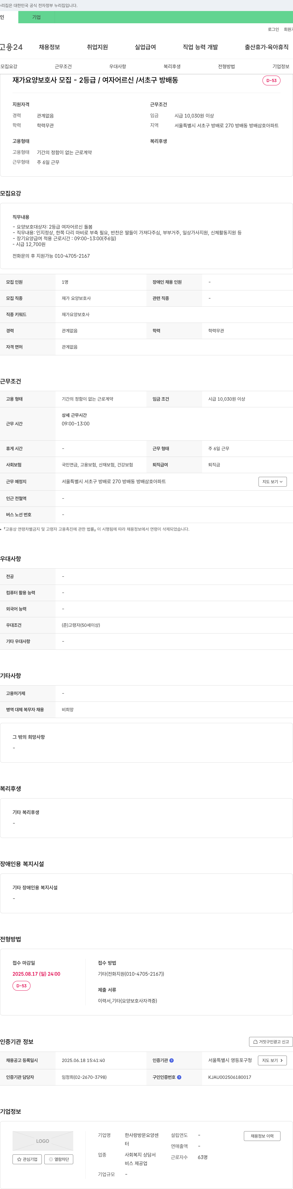 한사랑방문요양센터 재가 요양 보호사 모집 - 2등급 / 여자 어르신 / 서초구 방배동 채용공고