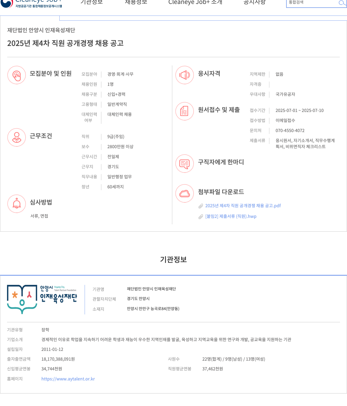 안양시인재육성재단 2025년 제4차 직원 공개 경쟁 채용 공고 채용공고