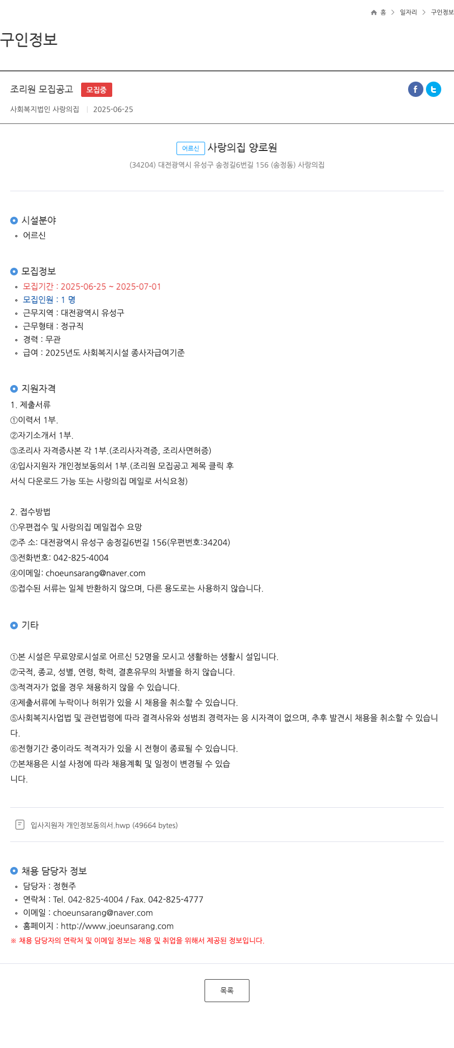 사랑의집 조리원 모집 공고 채용공고