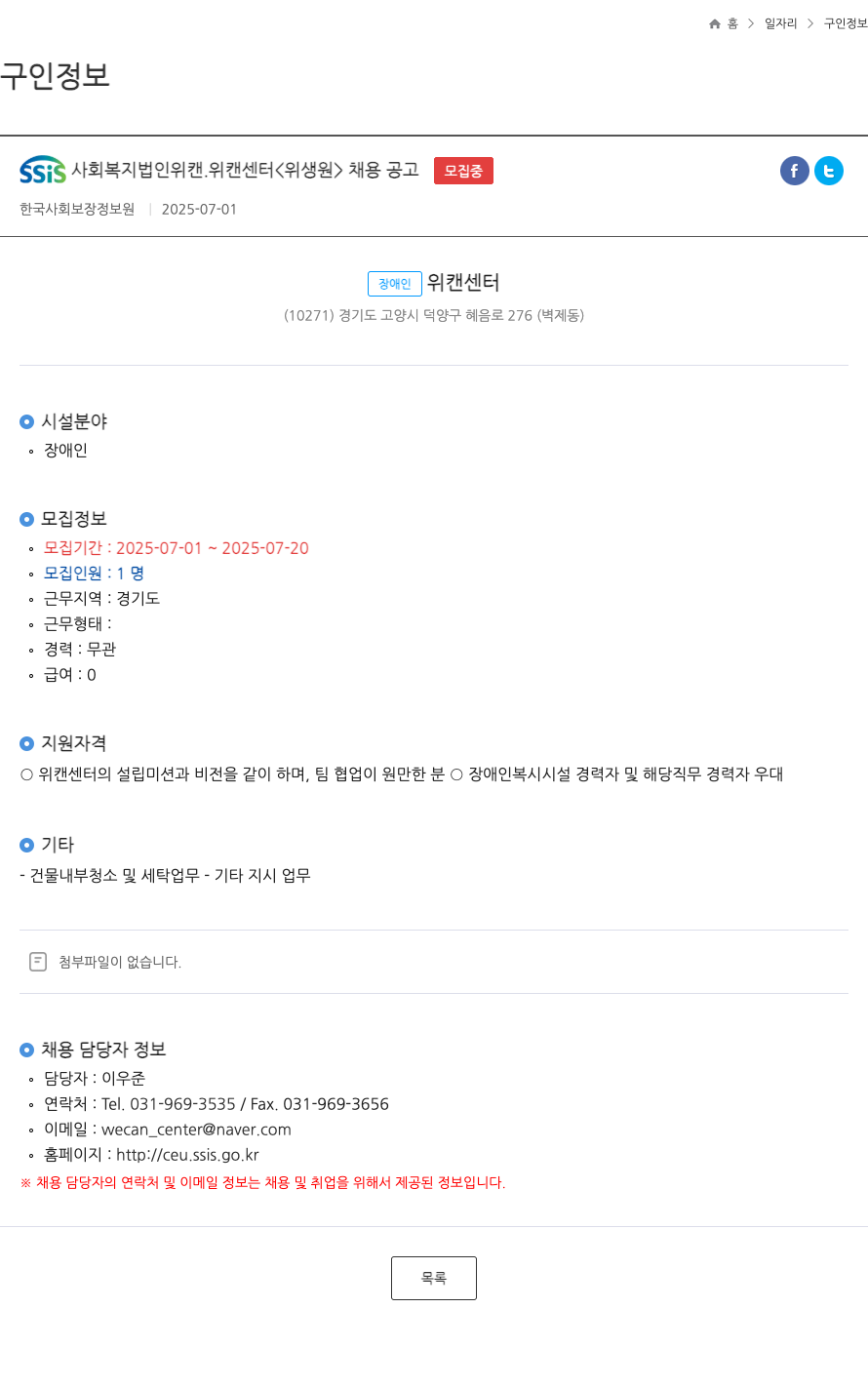 사회복지법인위캔 위생원 채용 공고 채용공고