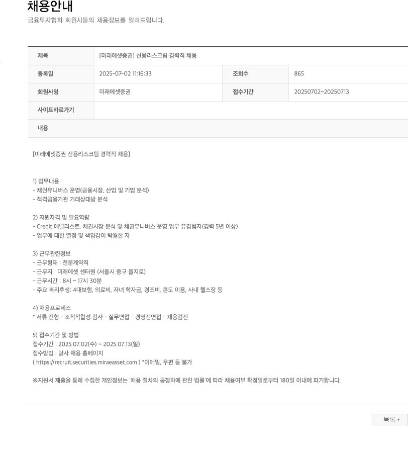미래에셋증권 신용 리스크 팀 경력직 채용 채용공고