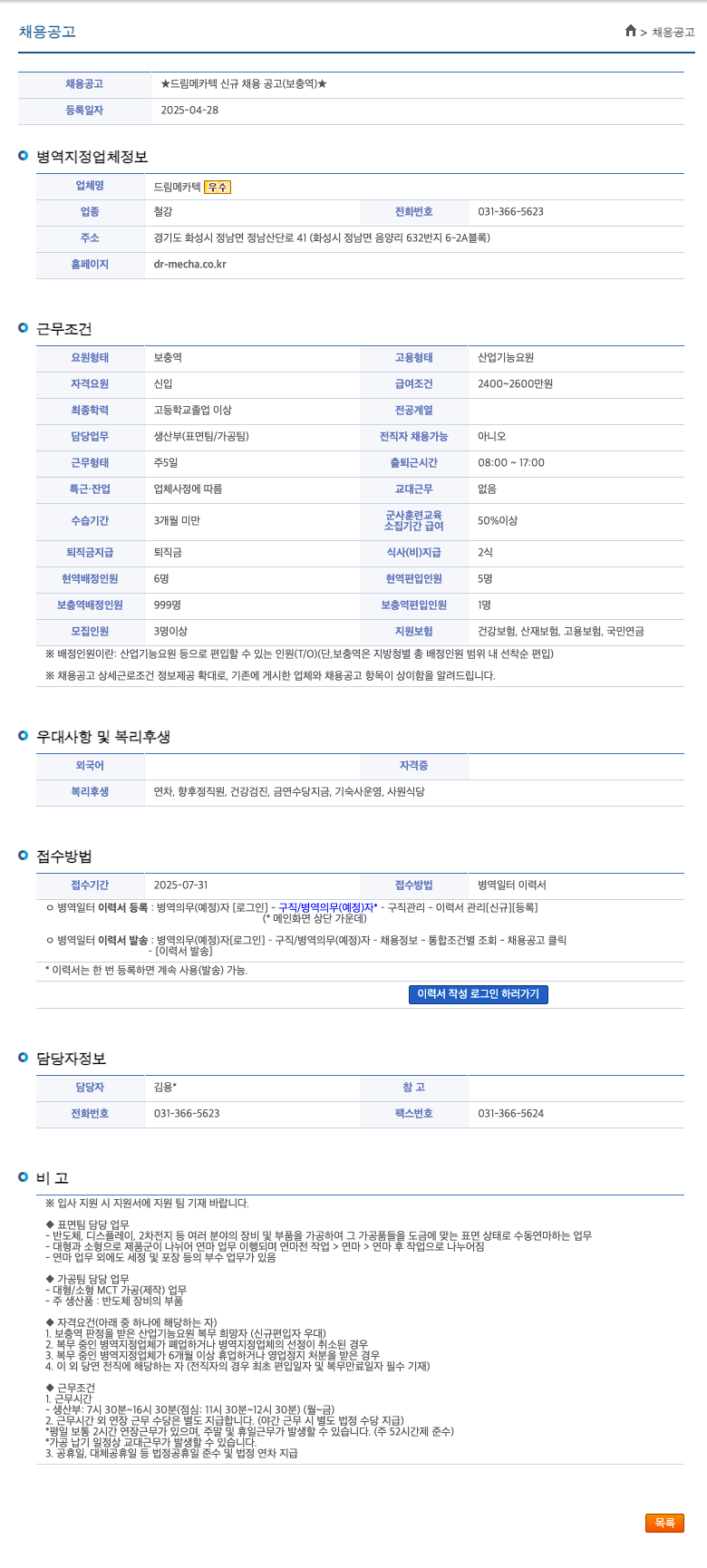 드림메카텍 드림 메카텍 신규 채용 공고 (보충역) 채용공고