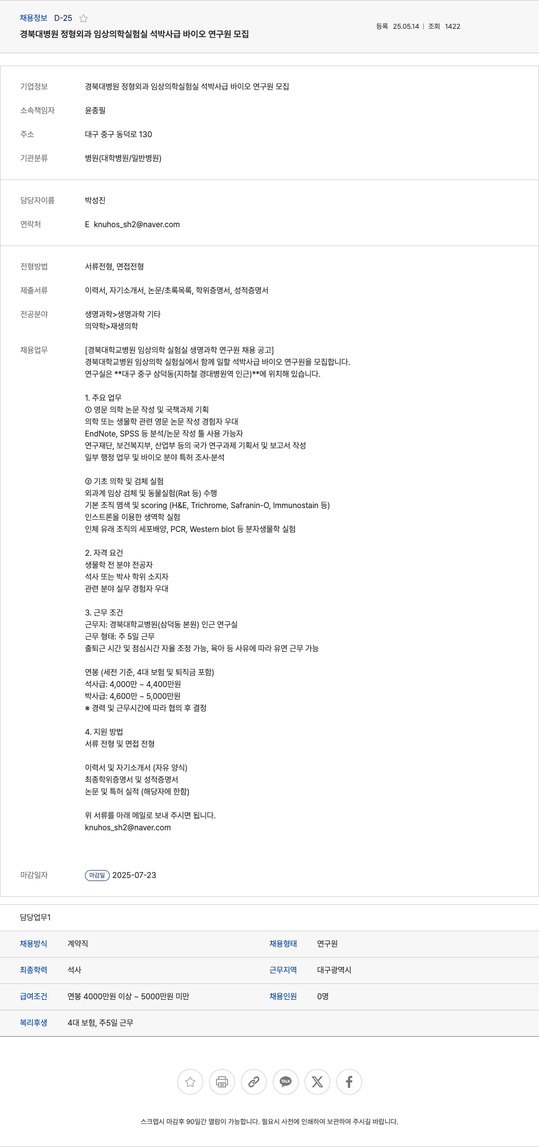 경북대학교병원 경북대 병원 정형 외과 임상 의학 실험실 석박사 급 바이오 연구원 모집 채용공고