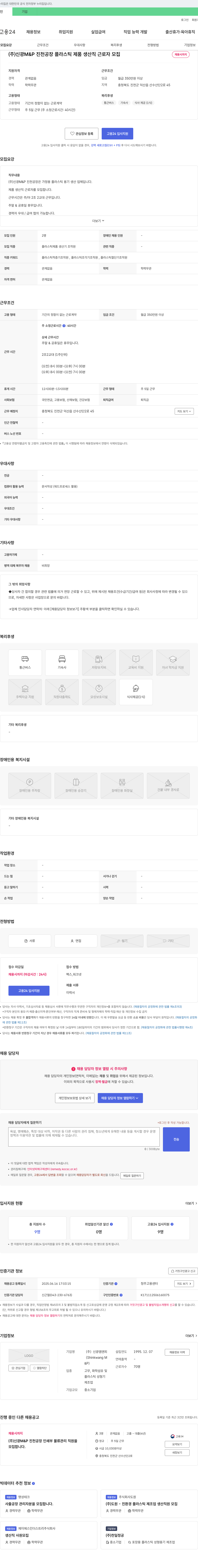 신광M&P (주) 신광 M&P 진천공장 플라스틱 제품 생산직 근로자 모집 채용공고
