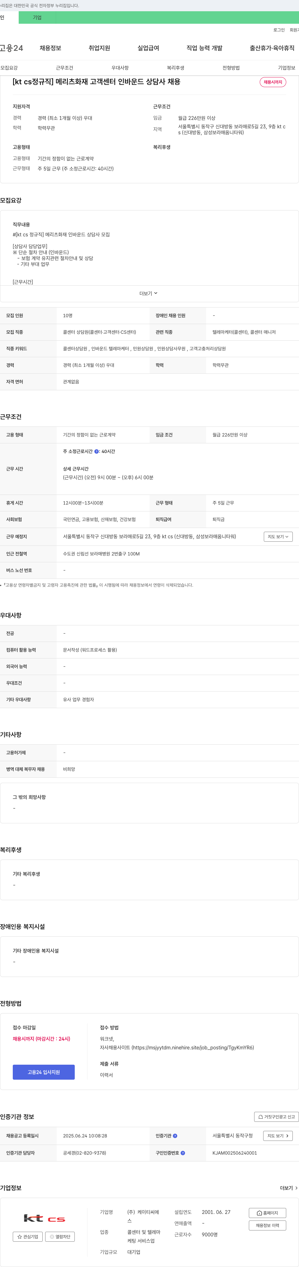 KTCS [ktcs 정규직] 메리츠화재 고객센터 인바운드 상담사 채용 채용공고