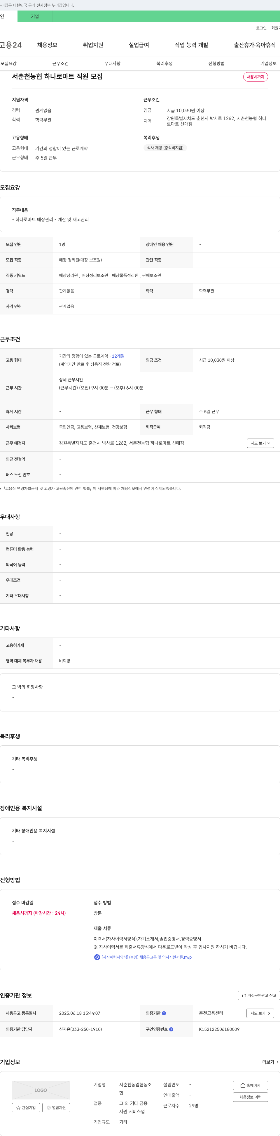 서춘천농업협동조합 서춘천 농협 하나로 마트 직원 모집 채용공고