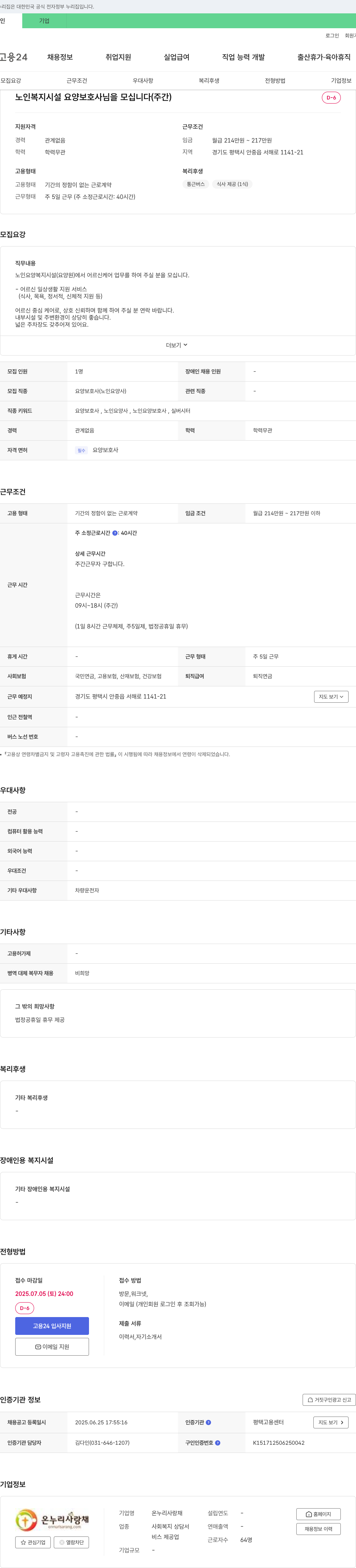 온누리사랑채 노인 복지 시설 요양 보호사 님을 모십니다 (주간) 채용공고