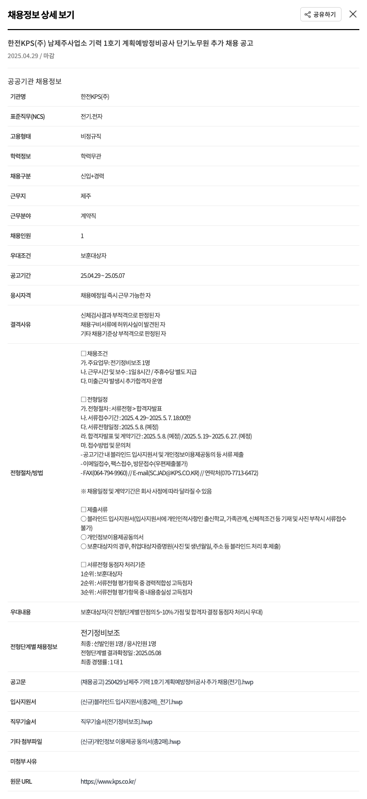 한전KPS 남제주 사업소 기력 1호기 계획 예방 정비 공사 단기 노무원 추가 채용 공고 채용공고