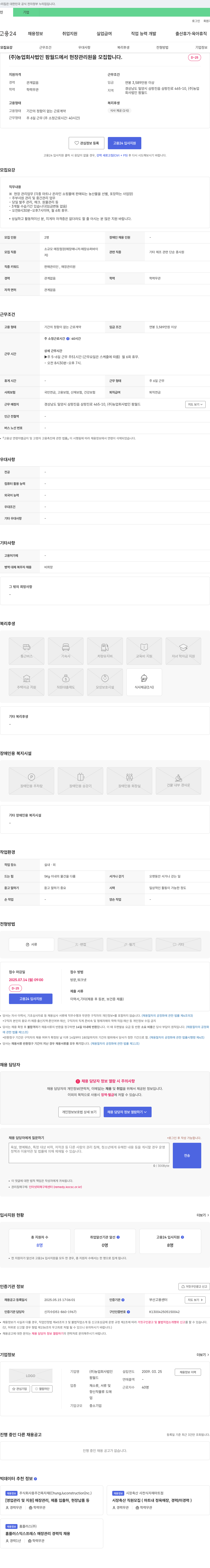 농업회사법인팜월드 현장 관리원 모집 채용공고