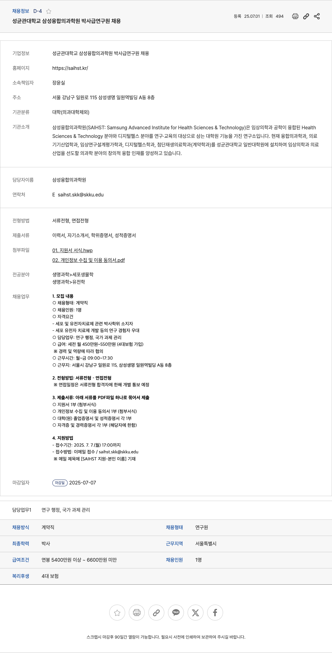 성균관대학교삼성융합의과학원 성균관대학교 삼성융합의과학원 박사급 연구원 채용 채용공고