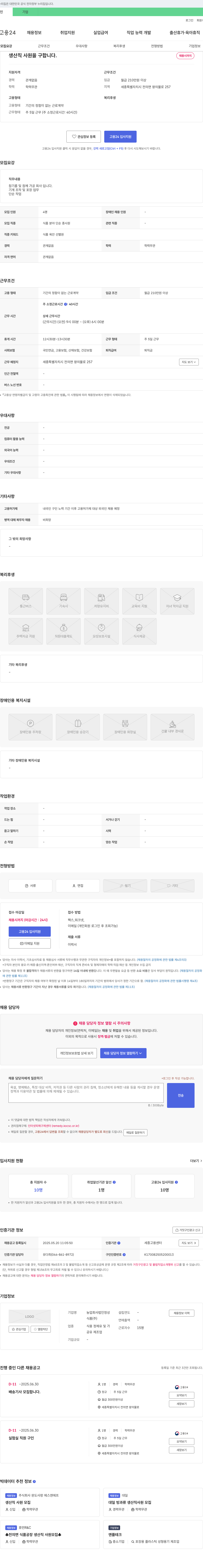 농업회사법인정성 생산직 사원 모집 채용공고