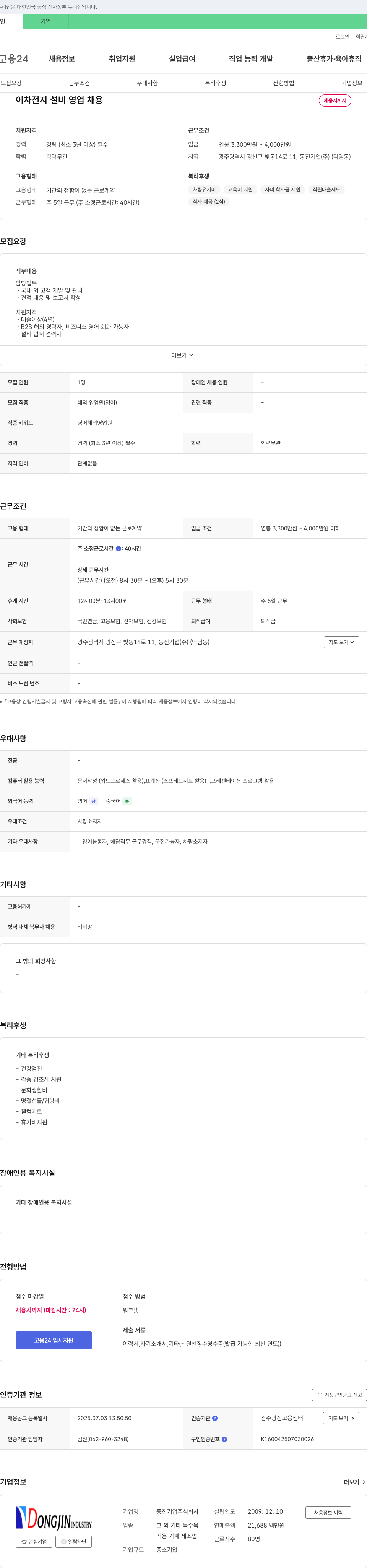 동진기업 이차 전지 설비 영업 채용 채용공고