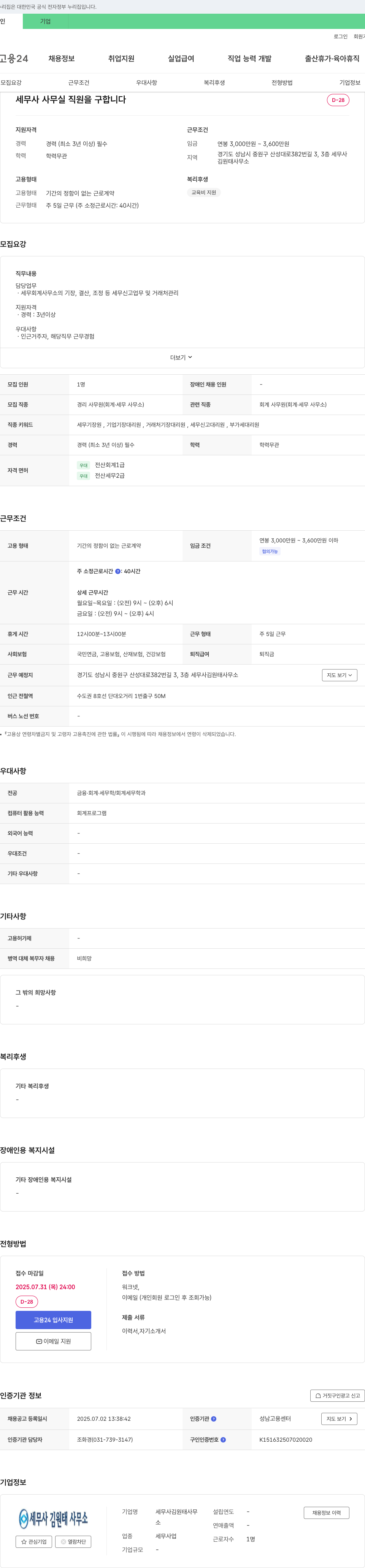 세무사김원태사무소 세무사 사무실 직원 모집 채용공고