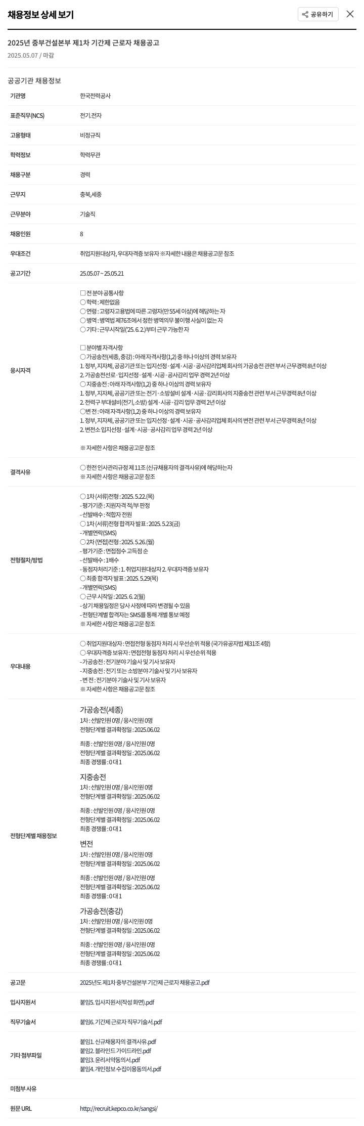 한국전력공사 2025년 중부 건설 본부 제1차 기간제 근로자 채용 공고 채용공고