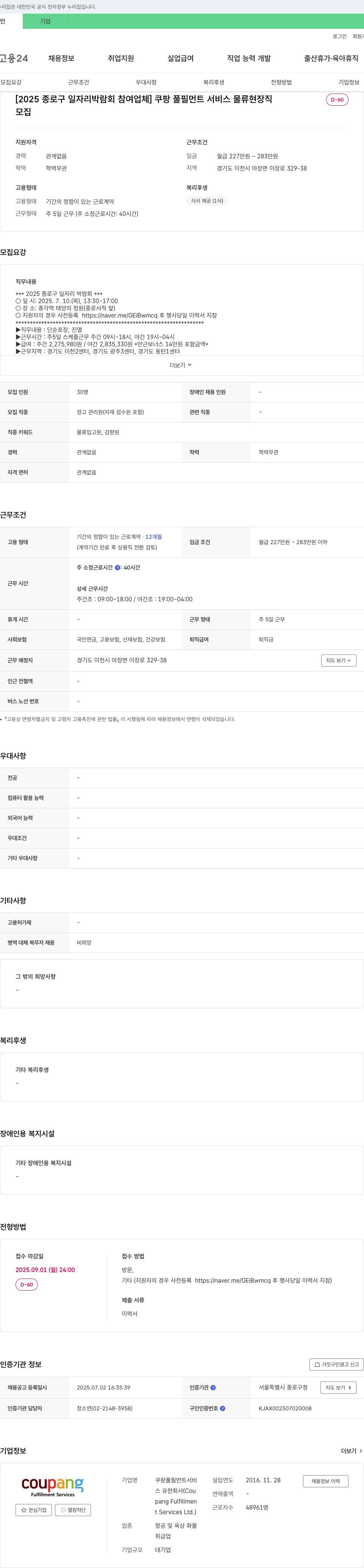 쿠팡풀필먼트서비스 [2025 종로구 일자리 박람회 참여 업체] 쿠팡 풀필먼트 서비스 물류 현장직 채용 채용공고