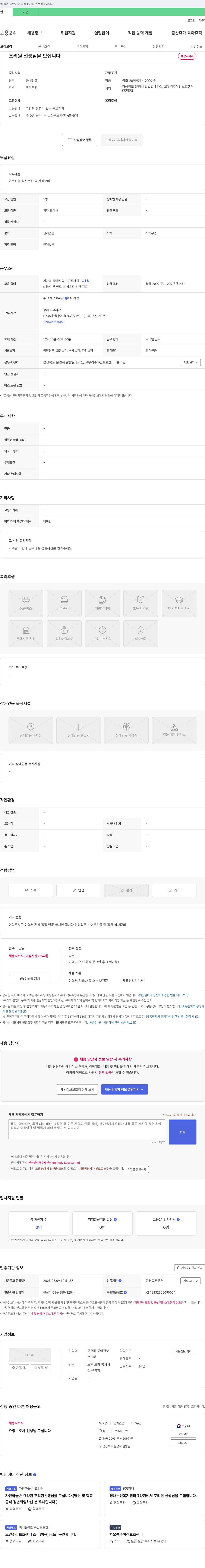 고우리주야간보호센터 조리원 선생님을 모십니다 채용공고