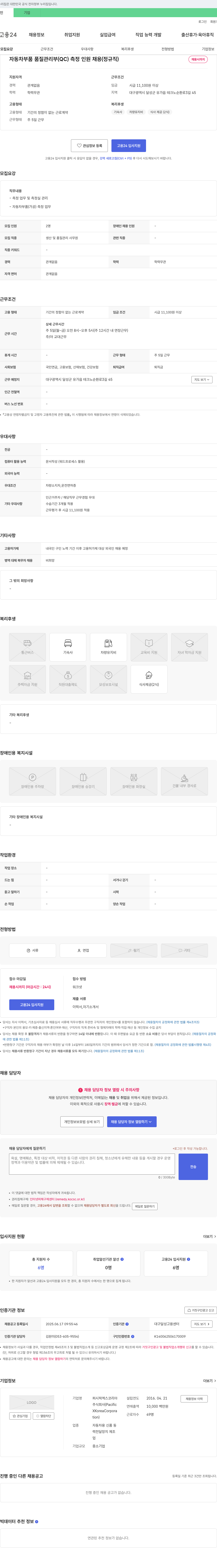 퍼시픽엑스코리아 자동차 부품 품질 관리부(QC) 측정 인원 채용 (정규직) 채용공고