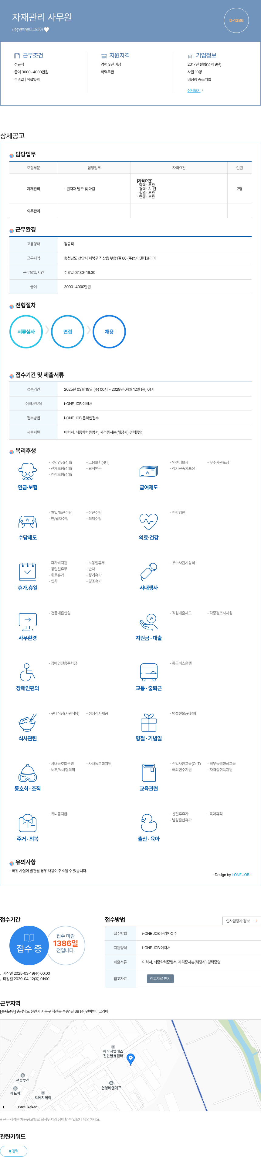 엔이앤티코리아 자재 관리 사무원 채용공고