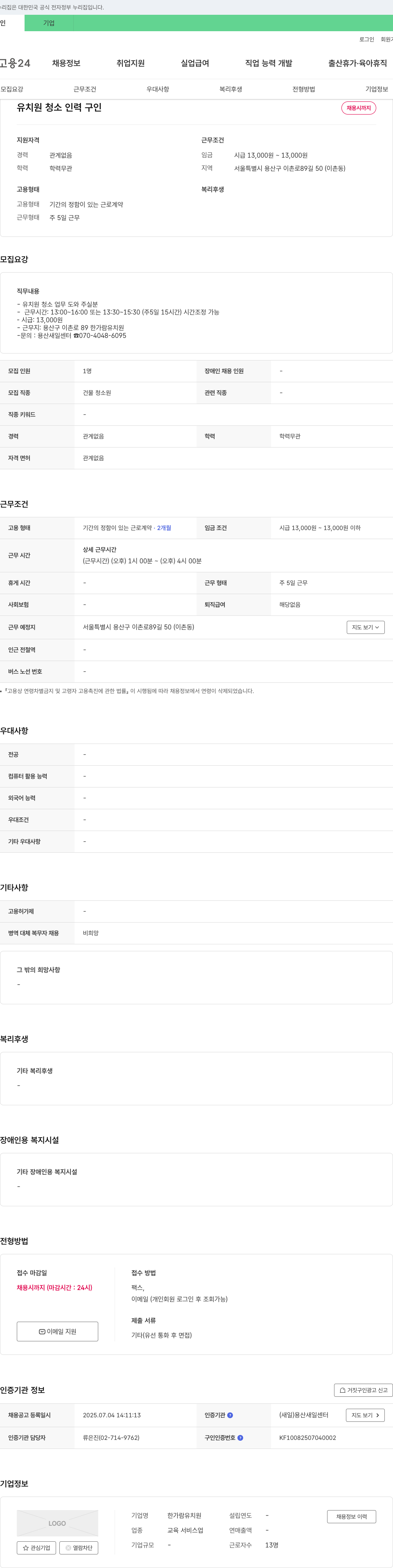 한가람유치원 유치원 청소 인력 구인 채용공고