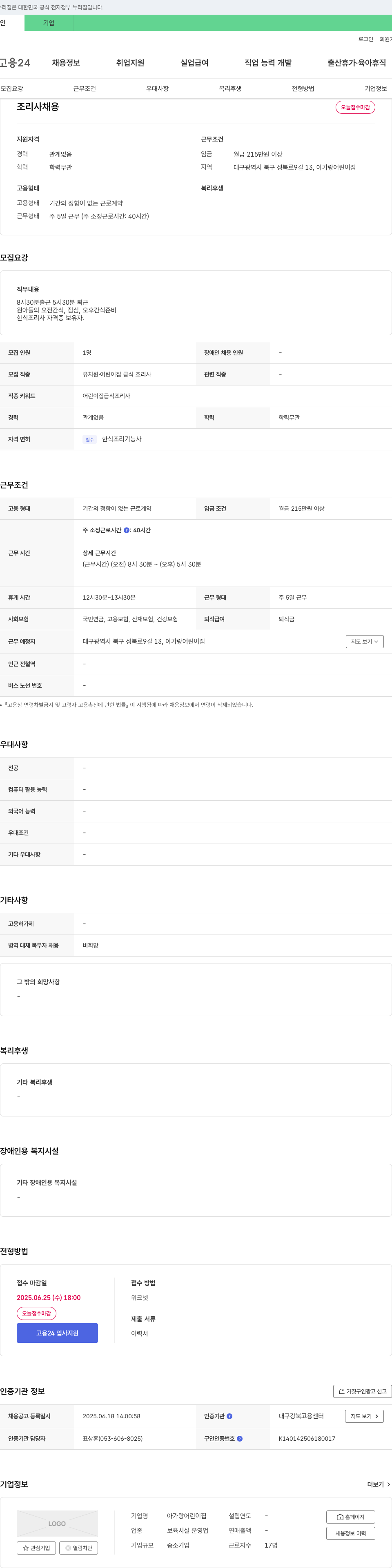 아가랑어린이집 조리사 채용 오늘 접수 마감 채용공고