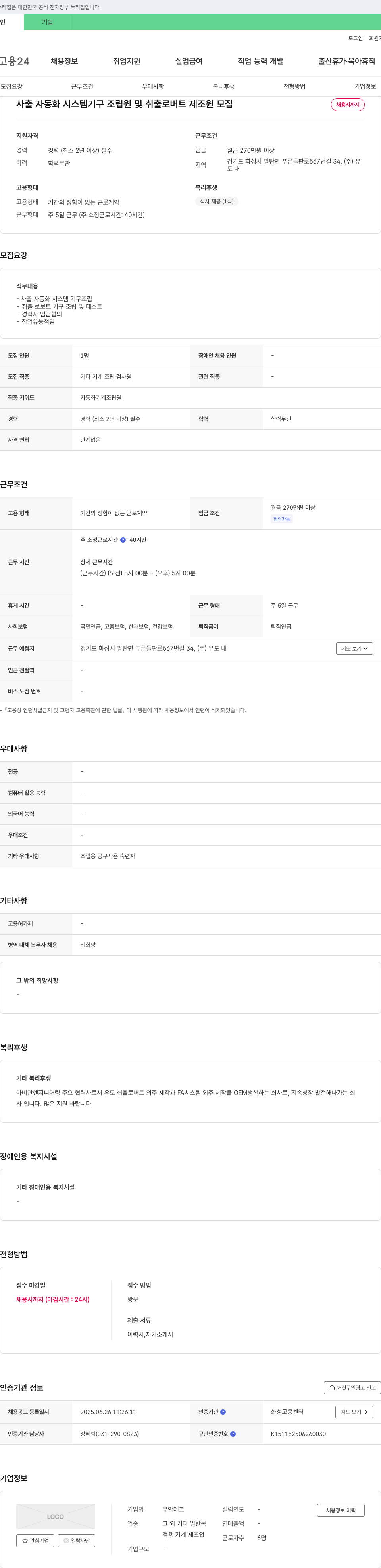 유안테크 사출 자동화 시스템 기구 조립원 및 취출 로버트 제조원 모집 채용공고
