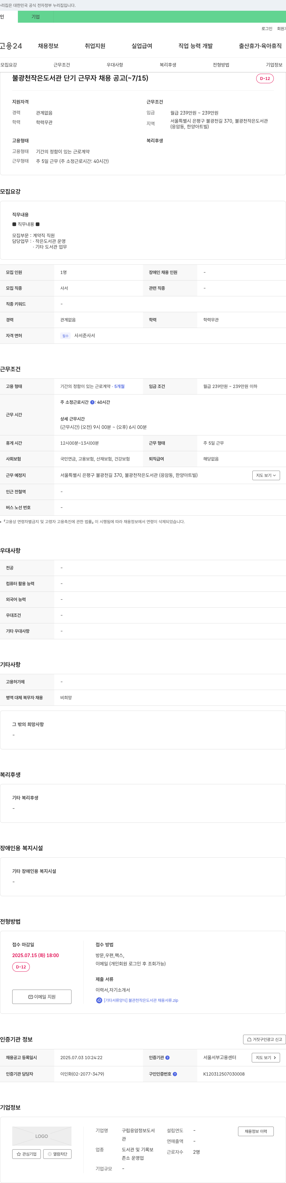구립응암정보도서관 불광천 작은 도서관 단기 근무자 채용 공고 채용공고