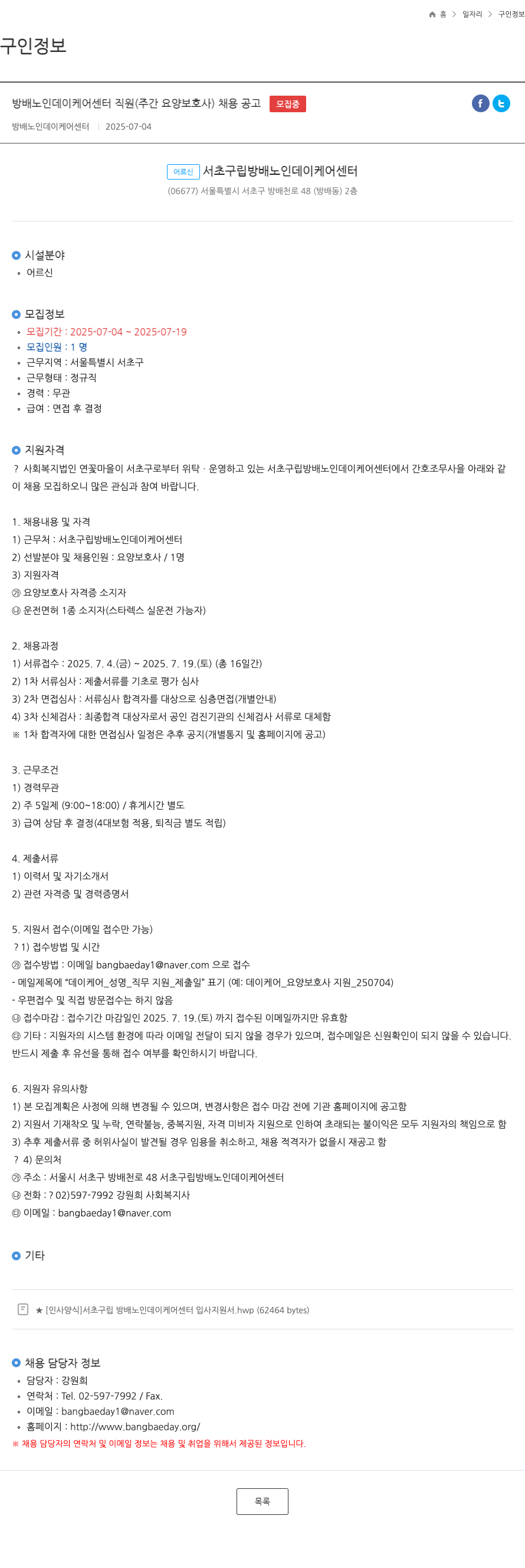 방배노인데이케어센터 방배 노인 데이 케어 센터 직원 (주간 요양 보호사) 채용 공고 채용공고
