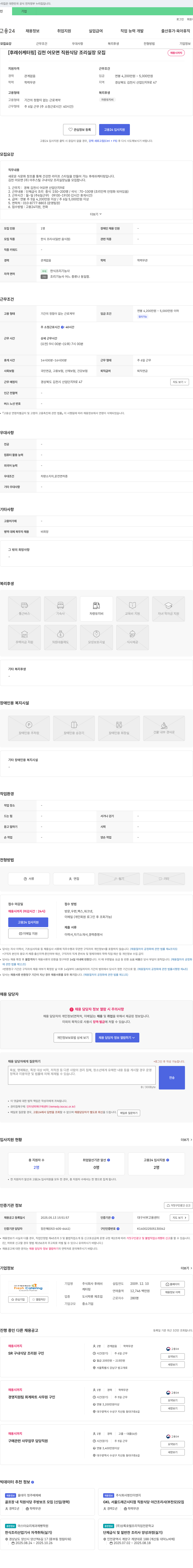 후레쉬 [후레쉬 케터링] 김천 어모면 직원 식당 조리 실장 모집 채용공고