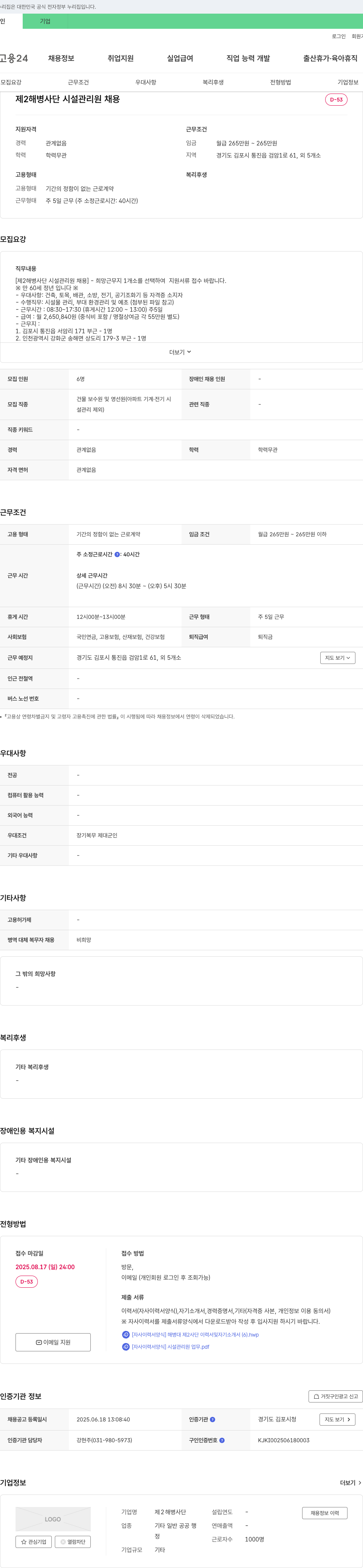 제2해병사단 제 2 해병 사단 시설 관리원 채용 채용공고