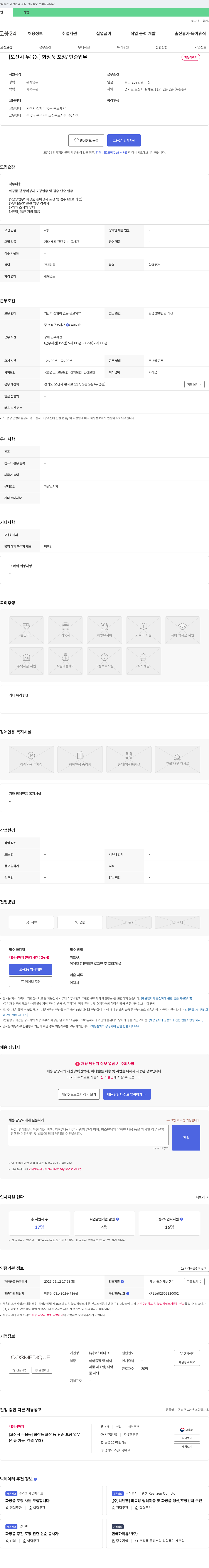 코스메디크 [오산시 누읍동] 화장품 포장/단순 업무 채용 채용공고