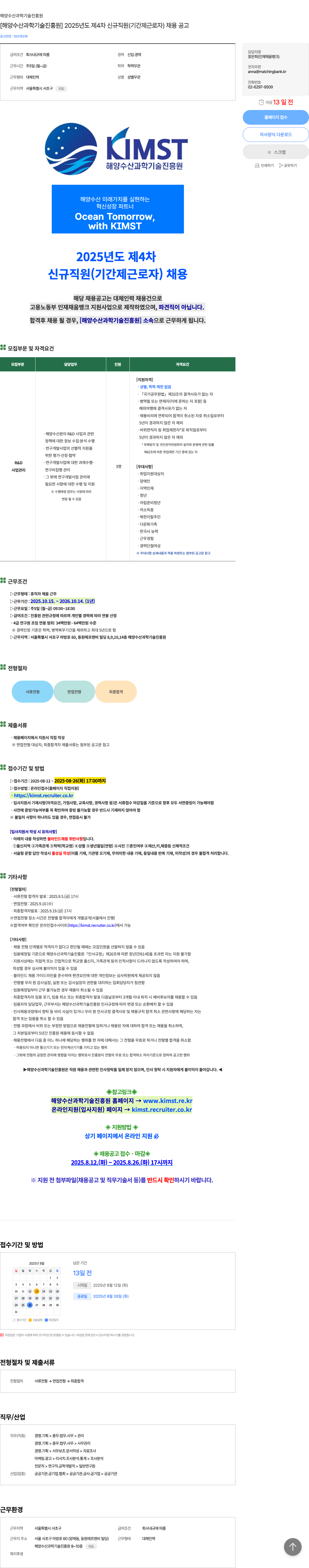해양수산과학기술진흥원 2025년도 제4차 신규 직원(기간제 근로자) 채용 공고 채용공고