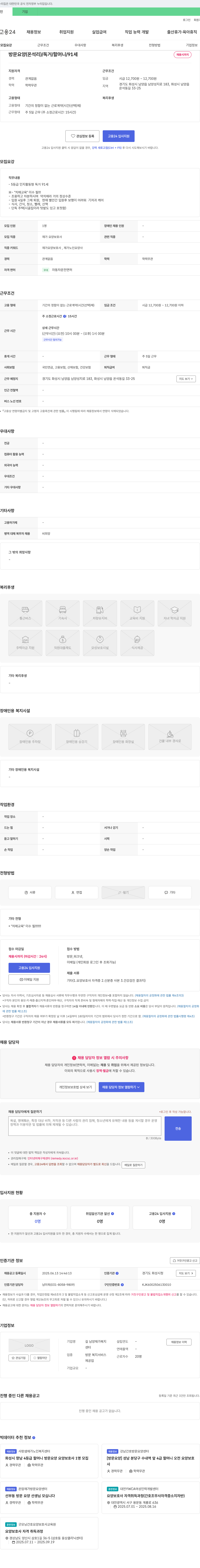 길 남양재가복지센터 방문 요양(온석리) / 독거 / 할머니 / 91세 채용시까지 채용공고