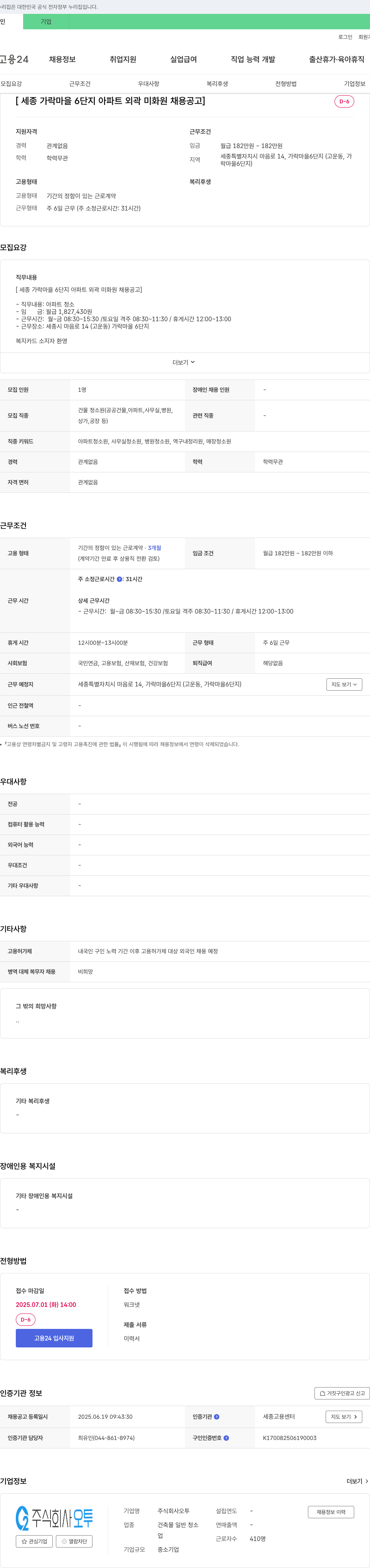 오투 세종 가락 마을 6단지 아파트 외곽 미화원 채용 공고 채용공고