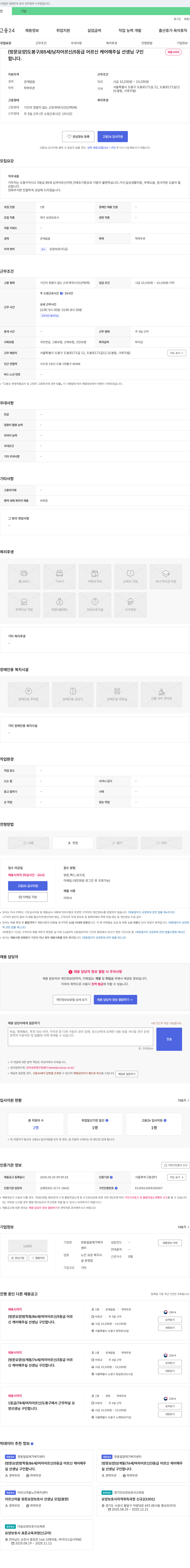 창동밀알재가복지센터 (방문 요양) 도봉구 / 85세 / 남자 어르신 / 5등급 어르신 케어 해주실 선생님 구인 채용공고