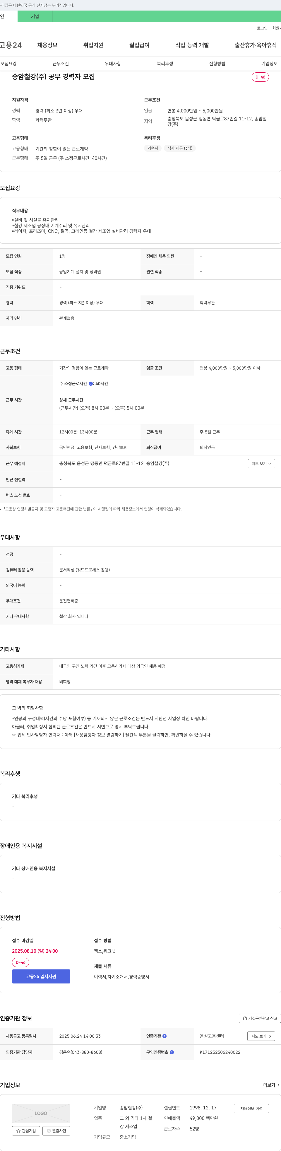 송암철강 공무 경력자 모집 채용공고